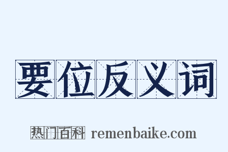 要位反义词是什么意思的图片